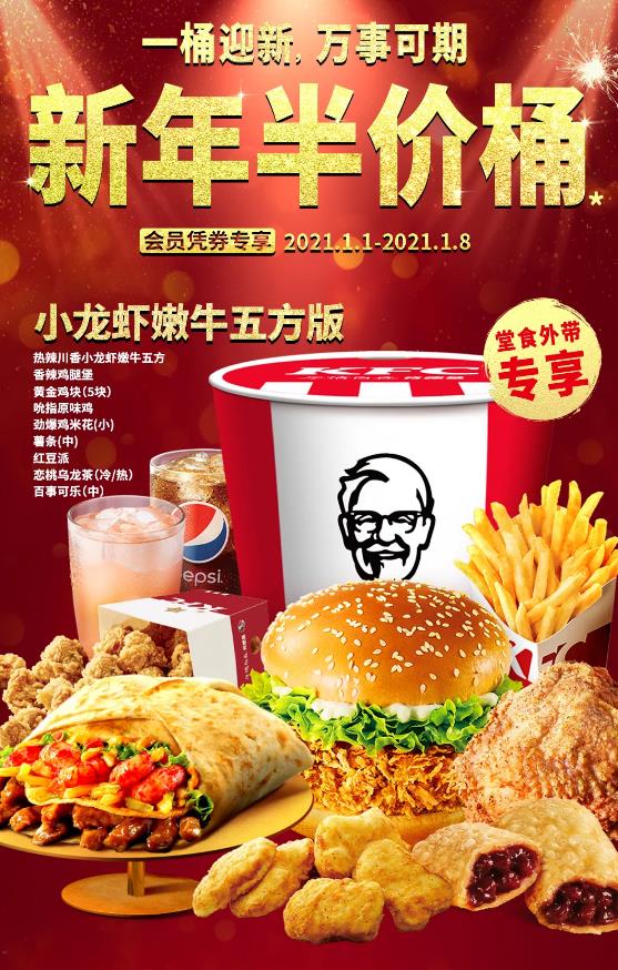 肯德基2021年1月优惠券活动,KFC新年半价