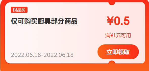 晚8券生效，京东自营厨具满1元打5折