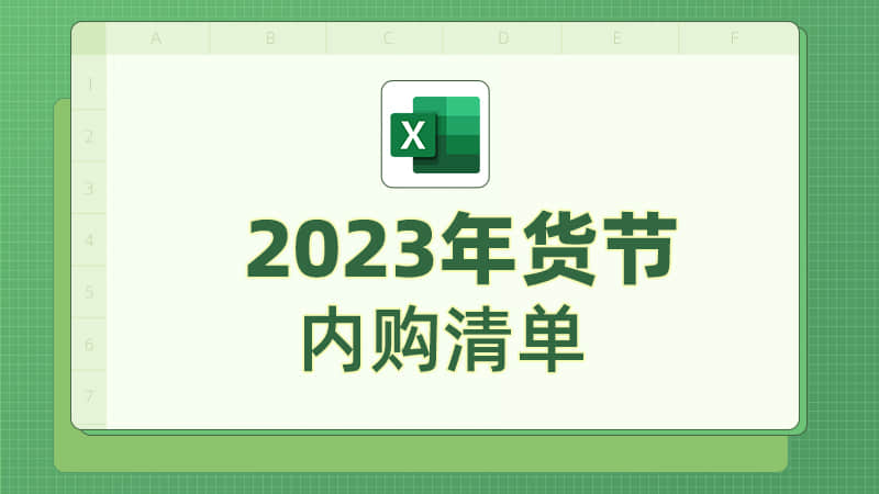 2023年货节内购清单