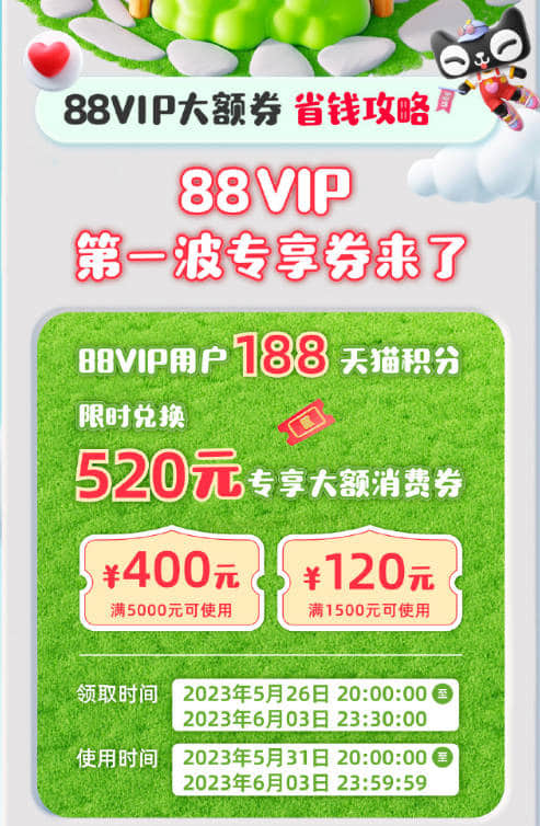 88vip大额消费券