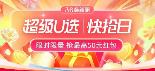 38焕新超级U选快抢日