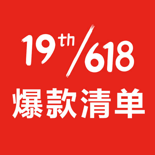 京东618预售爆款清单，2022年23日20点开抢