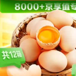 京东1元兑换1号会员店年卡，京享值大于8000免费领全年鸡蛋