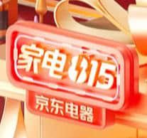 京东家电815周年庆，2022年8月京东电器来电好物季活动