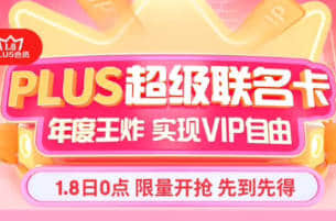 VIP年卡自由！京东1.8PLUS超级联名卡，7种会员年卡仅需218元