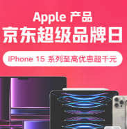 京东Apple苹果产品2023年12月超级品牌日活动
