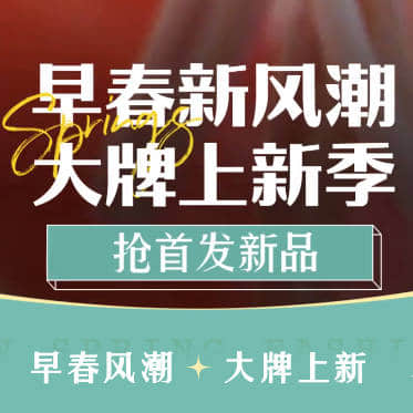 京东2024年春装新风潮活动，2月3月大牌上新季