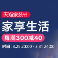 天猫春季家装节时间2024年3月25日至31日，跨店满减每满300元减40元