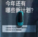 小米汽车北京车展发布会时间，2024年4月25日上午9:20